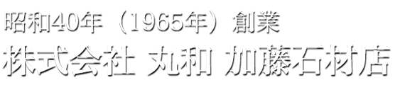 昭和40年（1965年）創業　株式会社丸和 加藤石材店